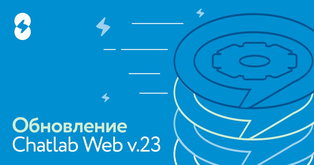 Обновление ChatLab Web v.23