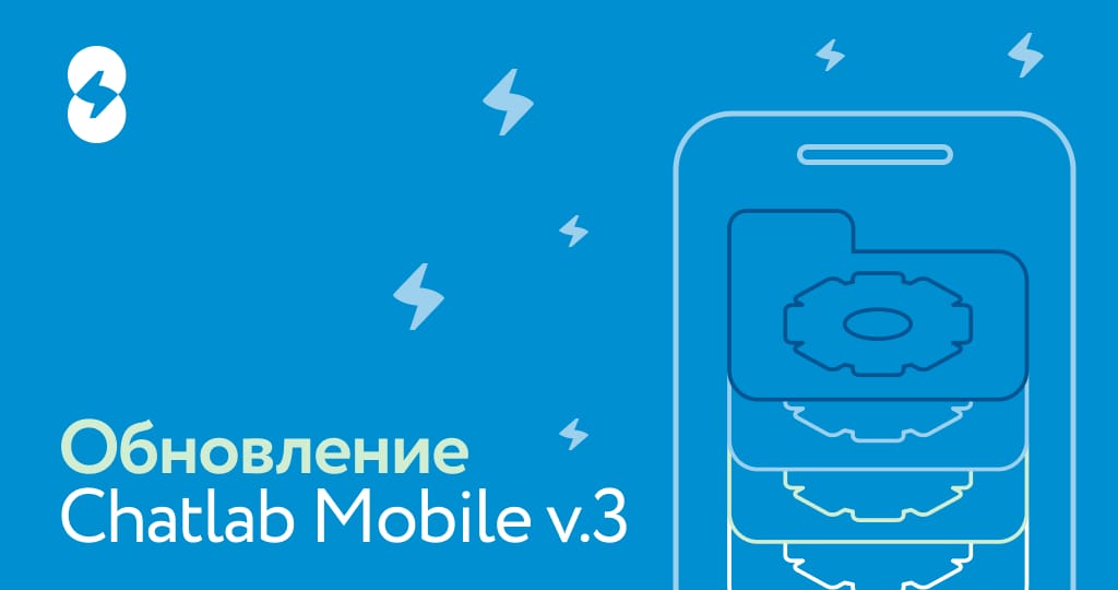 Обновление ChatLab Mobile v.1.3