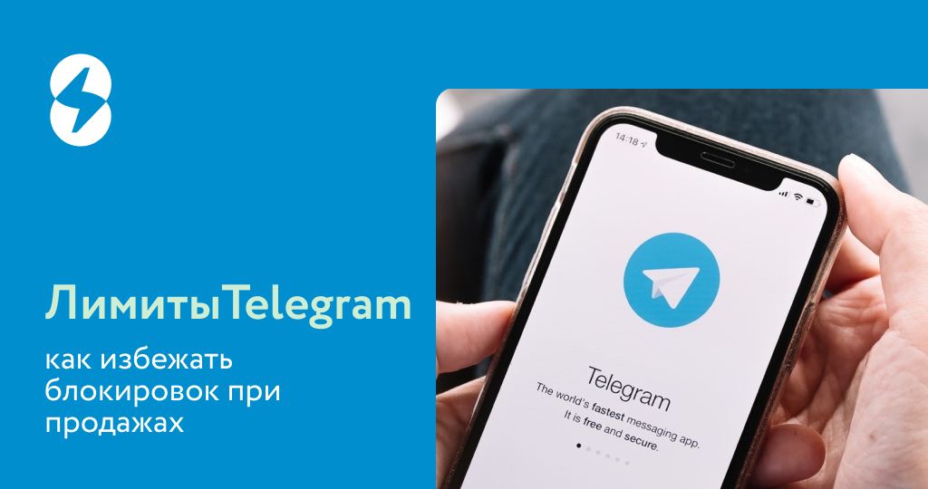 Какие лимиты есть в Telegram и как избежать блокировок при продажах