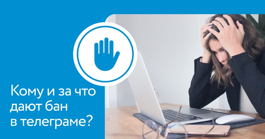 за что дают бан в телеграмме