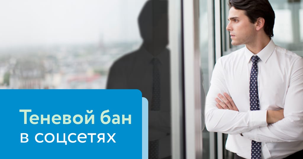 За что дают теневой бан в соцсетях и что это вообще такое?